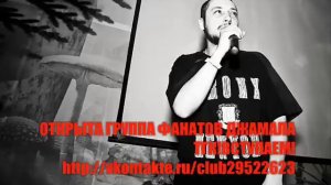 Джамал ТГК - Группа ВКОНТАКТЕ