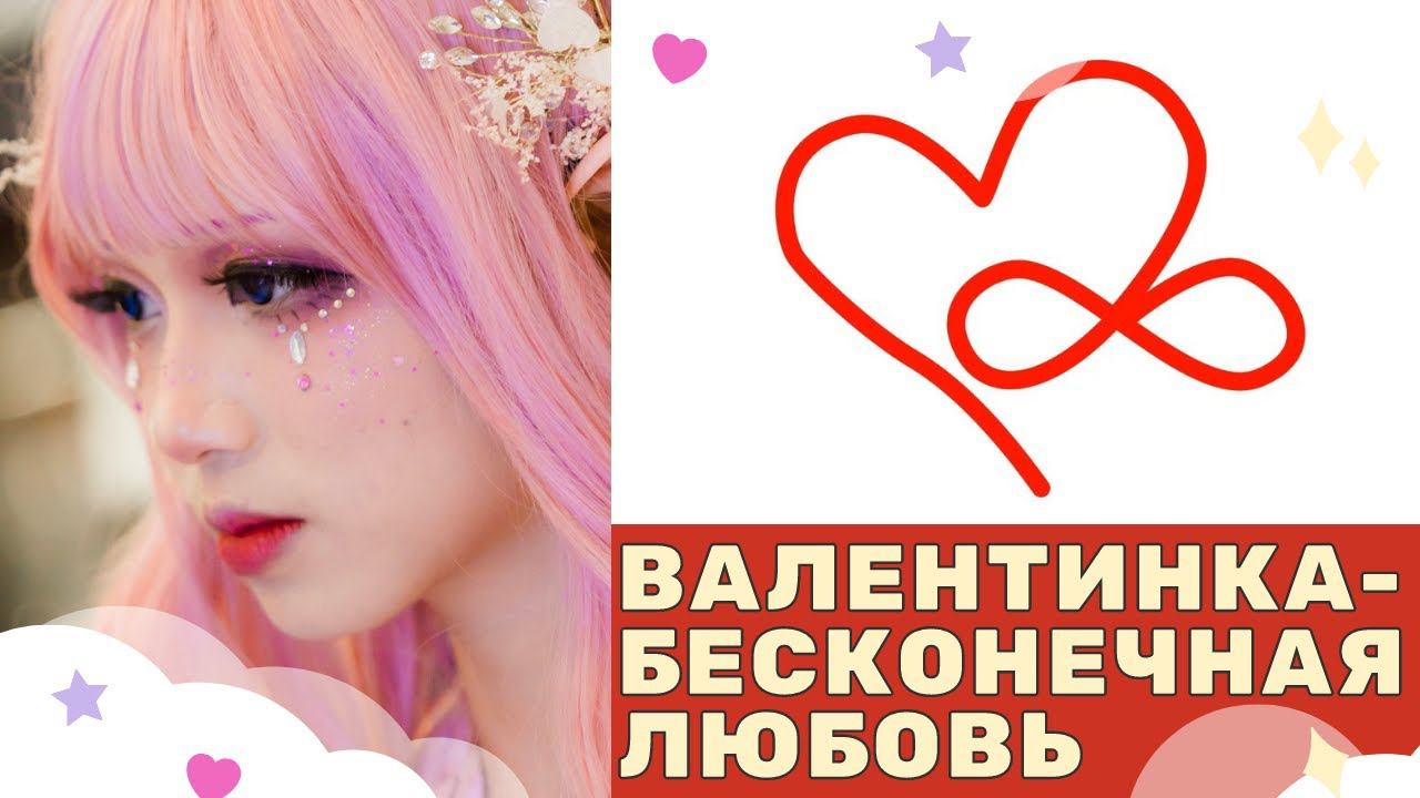 Самая простая Валентинка -  знак бесконечная любовь. Как нарисовать. смотреть онлайн