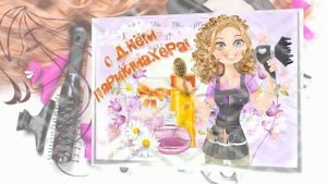 ?С ДНЕМ ПАРИКМАХЕРА! ?13 сентября День Парикмахера Поздравления!? Красивая музыкальная открытка