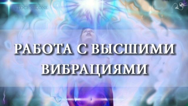 Работа с Высшими вибрациями 5 измерения