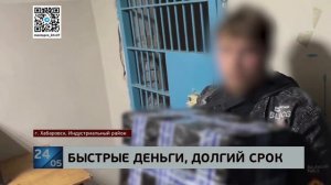В Хабаровске наркокурьер приговорен к длительному сроку лишения свободы