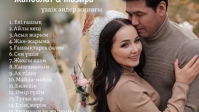 Жанболат & Жазира үздік әндер жинағы (2022)