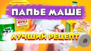 Масса для папье маше без УСАДКИ! Лучший рецепт  из туалетной бумаги и клея ПВА для поделок и декора