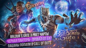 Baldur’s Gate 3 рвет чарты, Черная пантера - провал от EA_ Пацаны попали в Call of Duty_ Warzone 2.0