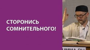 Что такое «сомнительное» в Исламе?