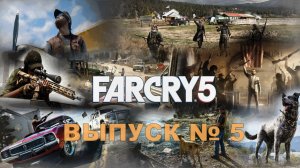 Far Cry 5 - серия № 5