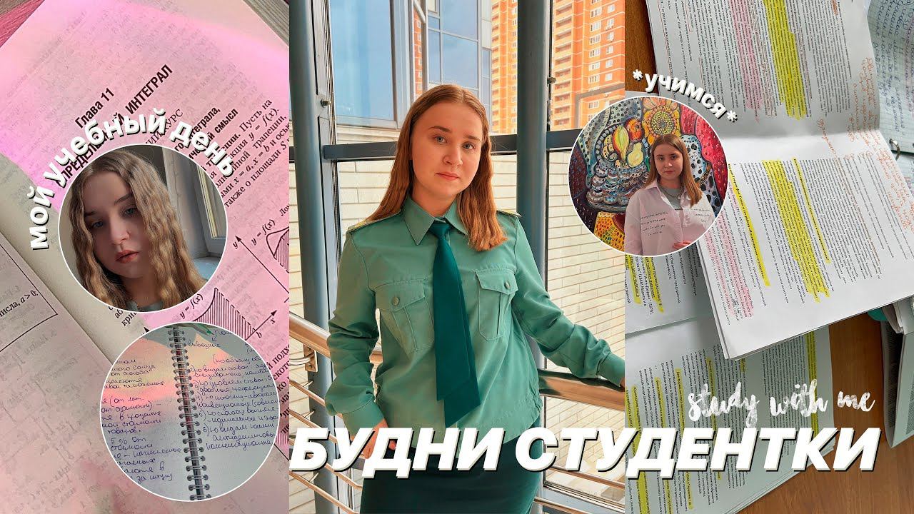 УЧЕБНЫЙ день СТУДЕНТКИ в УНИВЕРЕ 8 утра/STUDY WITH ME/стади виз ми/ОПЫТ РАБОТЫ В ОНЛАЙН-ШКОЛЕ