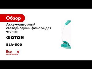 Фонарь ФОТОН BLA 500