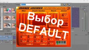 Как сделать эффект orange vocoder в сони вегас про