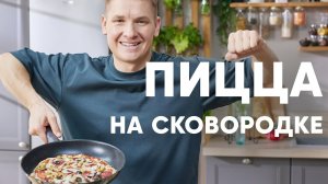 ПИЦЦА НА СКОВОРОДКЕ - рецепт от шефа Бельковича | ПроСто кухня