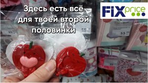 Фикс Прайс. Здесь есть всё для твоей второй половинки.