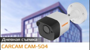 CARCAM CAM-504 Пример дневной съемки