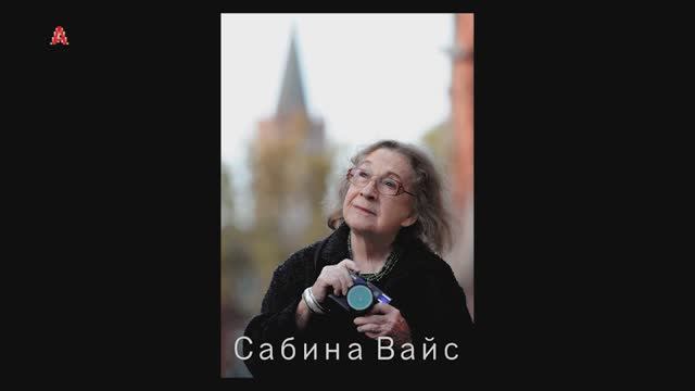 Сабина Вайс