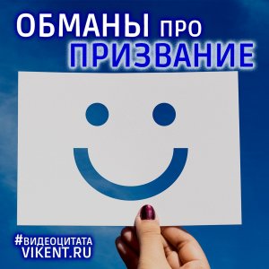 Обманы о призвании