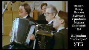 В.Гридин. Рассыпуха. Уральское трио баянистов.