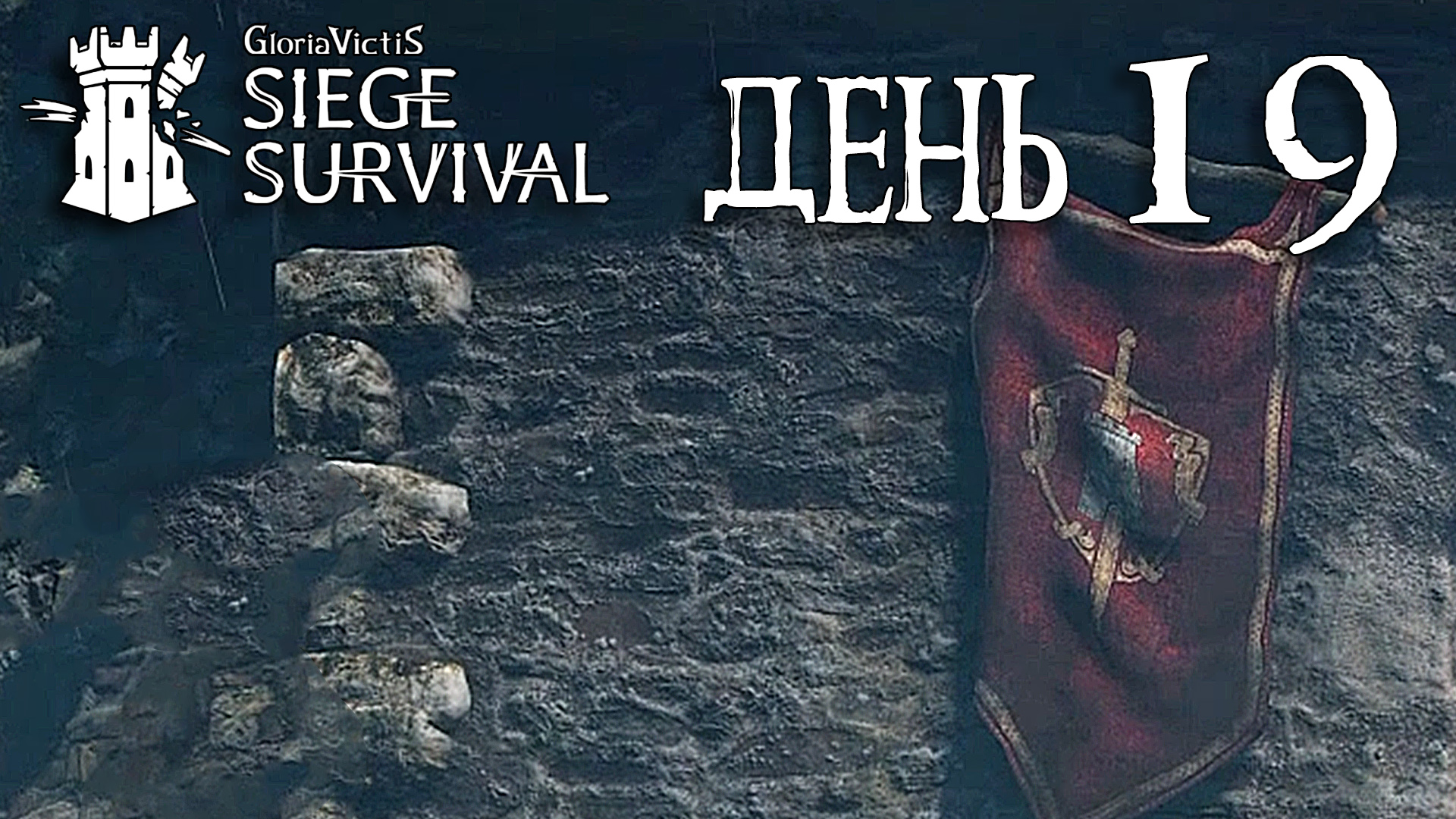 Siege survival gloria victis стим фото 53