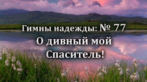 Гимны Надежды № 77  "О дивный мой Спаситель!"| Караоке минус | Христианские песни | Гимны надежды