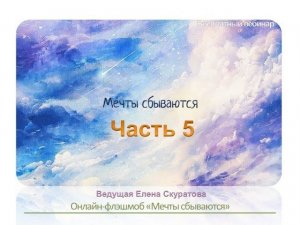 Мечты сбываются. Бесплатный тренинг, часть 5