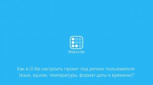 Как в i3 lite настроить проект под регион пользователя (язык, формат даты и времени)?