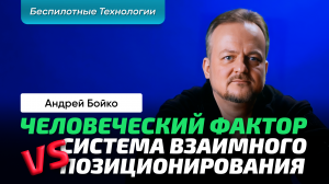 Бойко Андрей | Беспилотник. Безопасность. Автономность. Дозаправка. Траектории. Манёвр. Маяк.