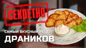 ДРАНИКИ РЕЦЕПТ! Классический из картофеля на сковороде. Пошаговый рецепт драников с фото.