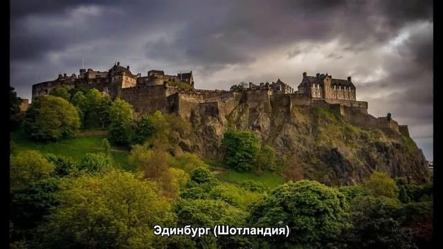 #49. Эдинбург (Шотландия) (просто невероятно)