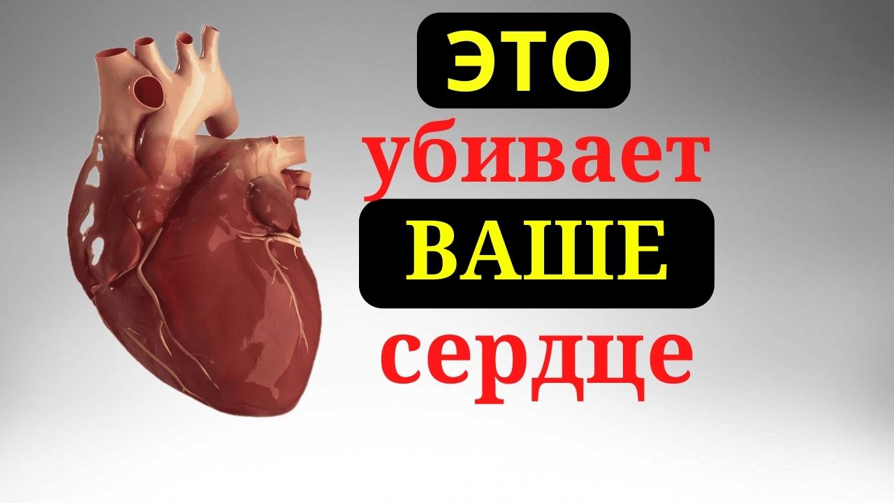 7 Самых ВРЕДНЫХ ПРОДУКТОВ, которые убивают сердце. смотреть онлайн