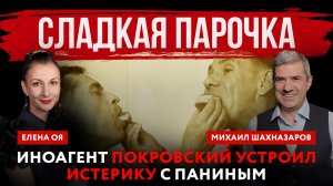 Сладкая парочка. Иноагент Покровский устроил «икорную истерику» с Паниным | Михаил Шахназаров и Елен