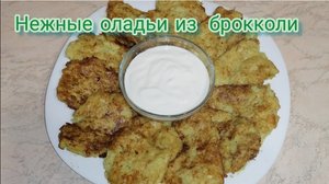 Оладьи из брокколи с сыром