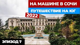 #7 НА МАШИНЕ В СОЧИ 2022. Путешествие на машине. Автопутешествие из Москвы в Сочи.mp4