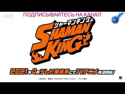 ШАМАН КИНГ 2021 - Трейлер