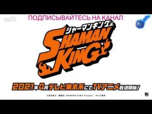 ШАМАН КИНГ 2021 - Трейлер