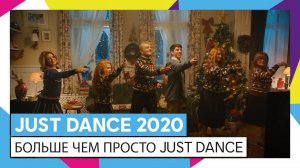 JUST DANCE 2020 - БОЛЬШЕ ЧЕМ ПРОСТО JUST DANCE