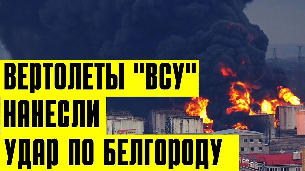 Нападение на белгород курск. Белгород Нефтебаза удар. Горит Нефтебаза в Белгороде. Пожар на нефтебазе в Белгороде. Удар по нефтебазе в Белгороде.