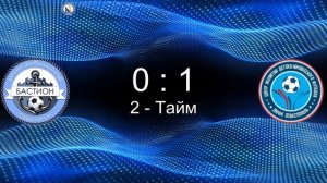 Матч ДСШ Бастион - ДЮФК - 2 МФЛК 2024 Кубок Игоря Колыванова 11.05.24