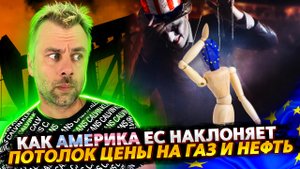 КУКЛОВОДЫ ПО-АМЕРИКАНСКИ | САНКЦИИ ПРОТИВ СТРАН ЕС | ОГРАНИЧЕНИЕ ЦЕНЫ НА ГАЗ И НЕФТЬ ИЗ РОССИИ