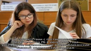 Республиканский базовый медицинский колледж им. Э.Р. Раднаева