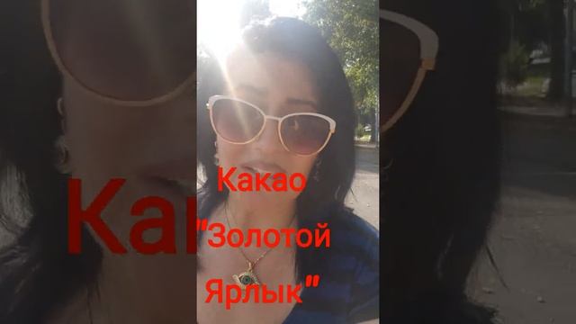 Какао 'Золотой  ярлык"