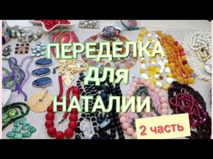 ПЕРЕДЕЛКА для Наталии из Москвы ( 2 часть)