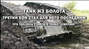 Достали танк из болота