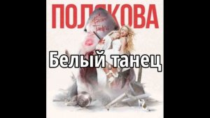 Прем'єра пісні 2020! Оля Полякова - Белый танец! (Official audio)
