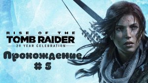 RISE OF THE TOMB RAIDER - Прохождение #5. Побег с Яковом с базы Константина