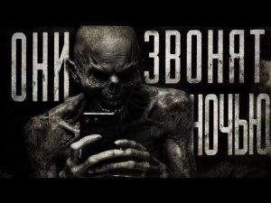 ОНИ ЗВОНЯТ НОЧЬЮ| СТРАШИЛКИ НА НОЧЬ | СТРАШНЫЕ ИСТОРИИ