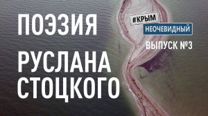 #КрымНеОчевидный: Тебе Крым (Глава 211). Поэзия Руслана Стоцкого - Я знаешь, разговариваю с небом...