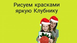 Яркая клубничка