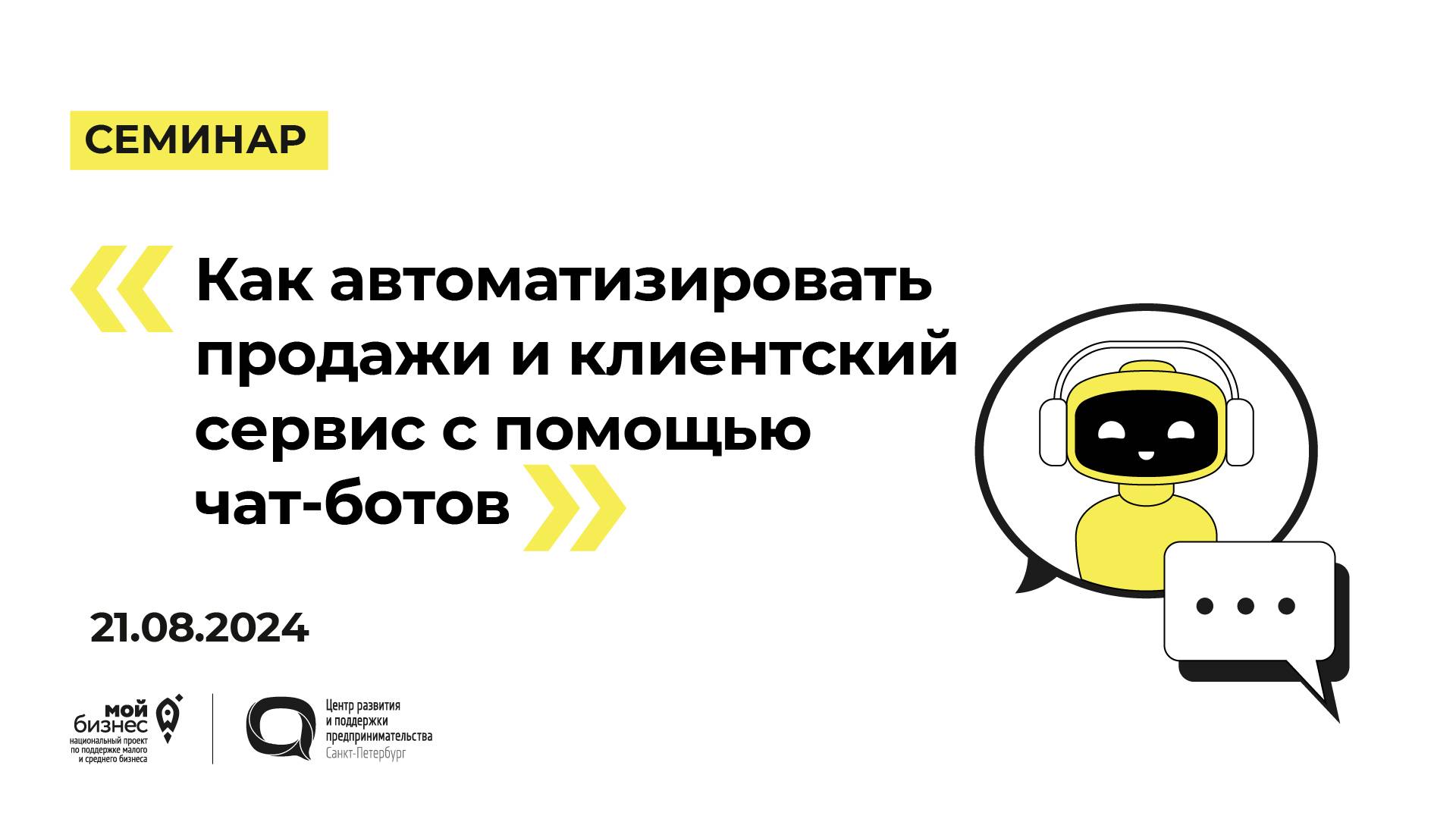 21.08.2024 Семинар «Как автоматизировать продажи и клиентский сервис с помощью чат-ботов»