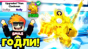 САМЫЙ СИЛЬНЫЙ ТИТАН в ИГРЕ? АПГРЕЙД КЛОКМЕН в Skibidi Tower Defense Roblox