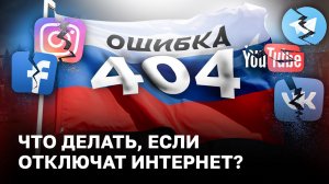 Что делать, если отключат интернет в России_.mp4