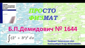 № 1644 из сборника задач Б.П.Демидовича (Неопределённые интегралы).