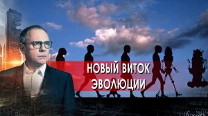 Новый виток эволюции. Самые шокирующие гипотезы. (08.02.2022).